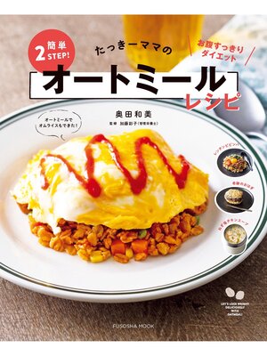 cover image of たっきーママの簡単2STEP!オートミールレシピ